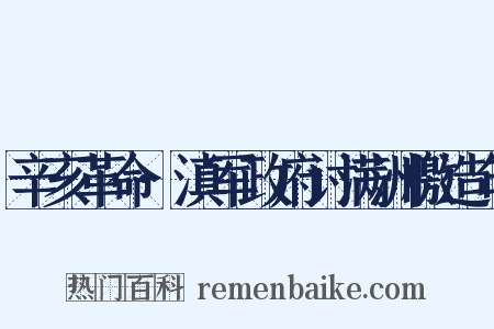 辛亥革命·滇军政府讨满洲檄造句是什么意思的图片